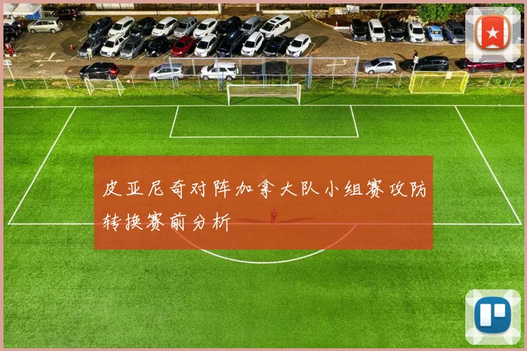 皮亚尼奇对阵加拿大队小组赛攻防转换赛前分析