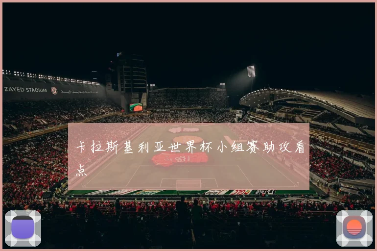 卡拉斯基利亚世界杯小组赛助攻看点