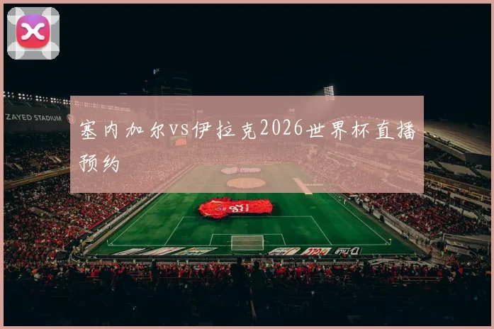 塞内加尔vs伊拉克2026世界杯直播预约