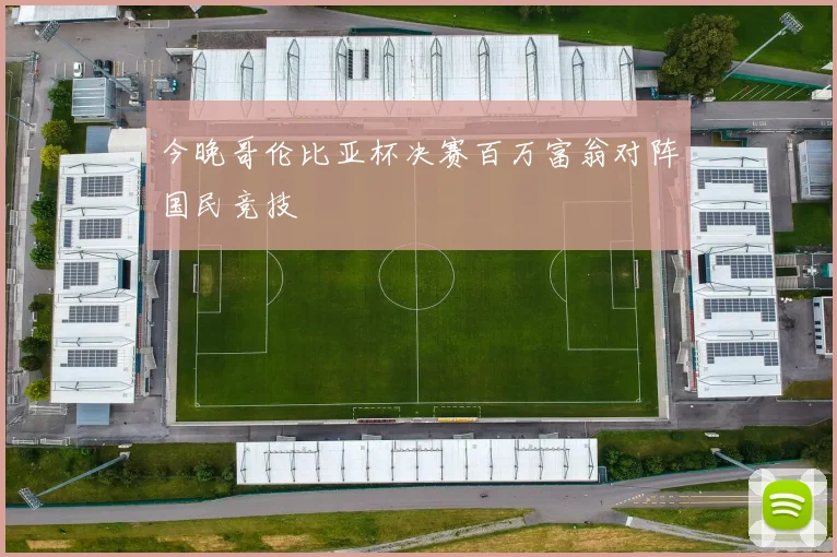 今晚哥伦比亚杯决赛百万富翁对阵国民竞技
