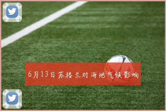 6月13日苏格兰对海地气候影响
