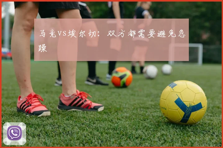 马竞vs埃尔切:双方都需要避免急躁
