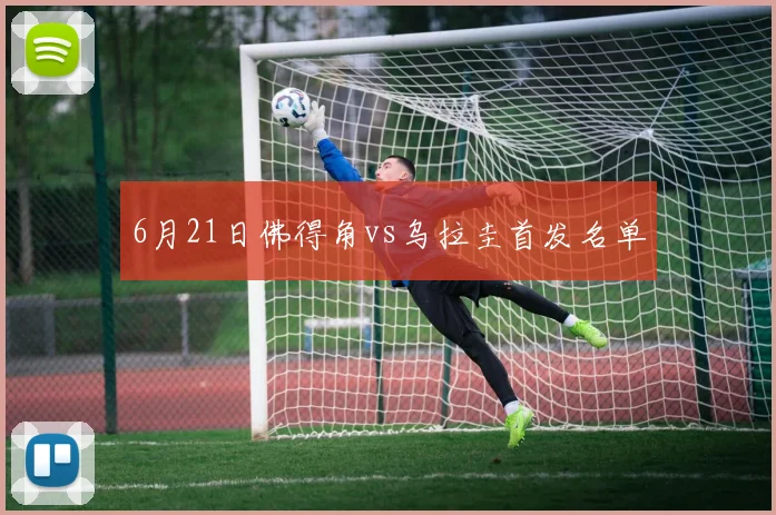 6月21日佛得角vs乌拉圭首发名单