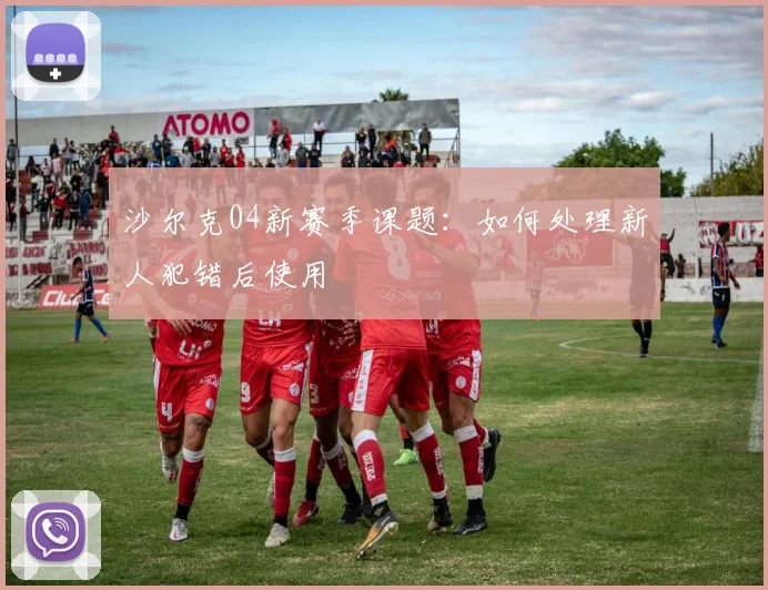 沙尔克04新赛季课题:如何处理新人犯错后使用