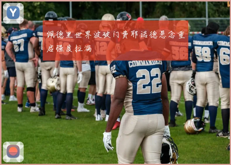 佩德里世界波破门费耶诺德悬念重启强度拉满