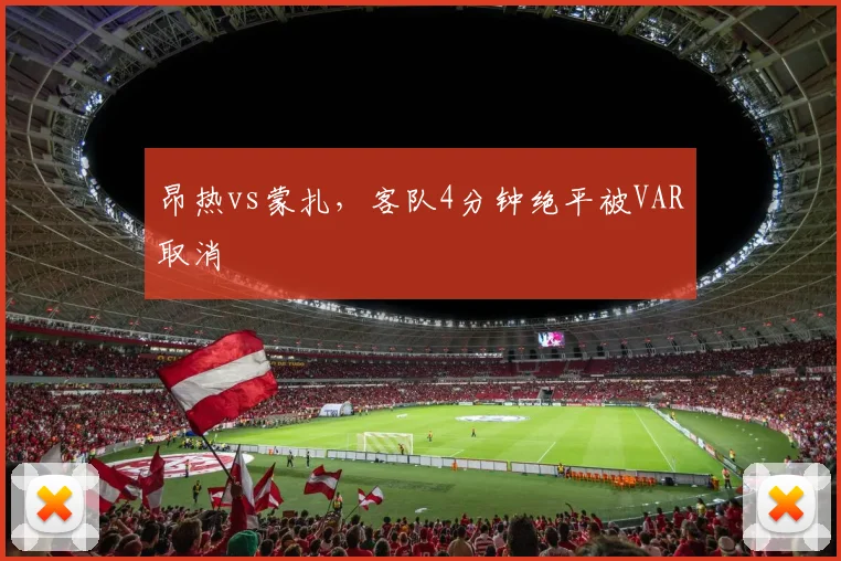 昂热vs蒙扎,客队4分钟绝平被VAR取消